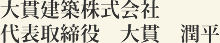 大貫建築株式会社　代表取締役　大貫　潤平