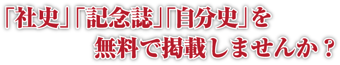 「社史」「記念誌」「自分史」を無料で掲載しませんか？