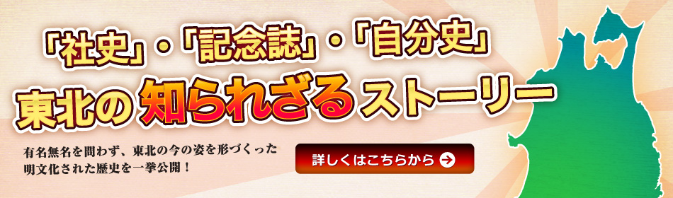 社史・記念誌・自分史　東北の知られざるストーリー